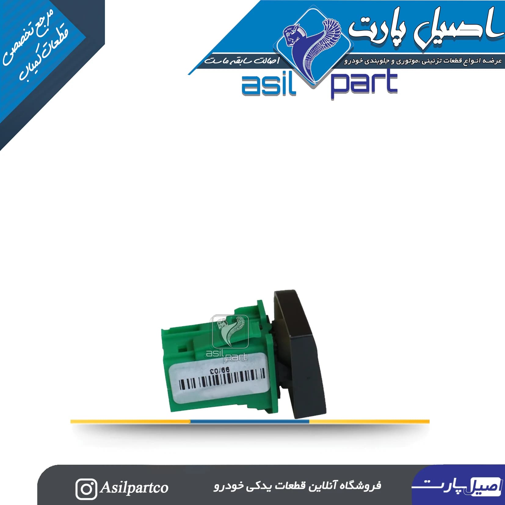 کلید قفل کن شیشه عقب رانا(کروز) -ایساکو شرکتی اصل — تصویر ۶