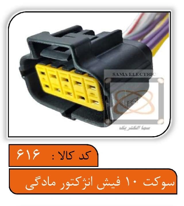 سوکت ده فیش انژکتور مادگی