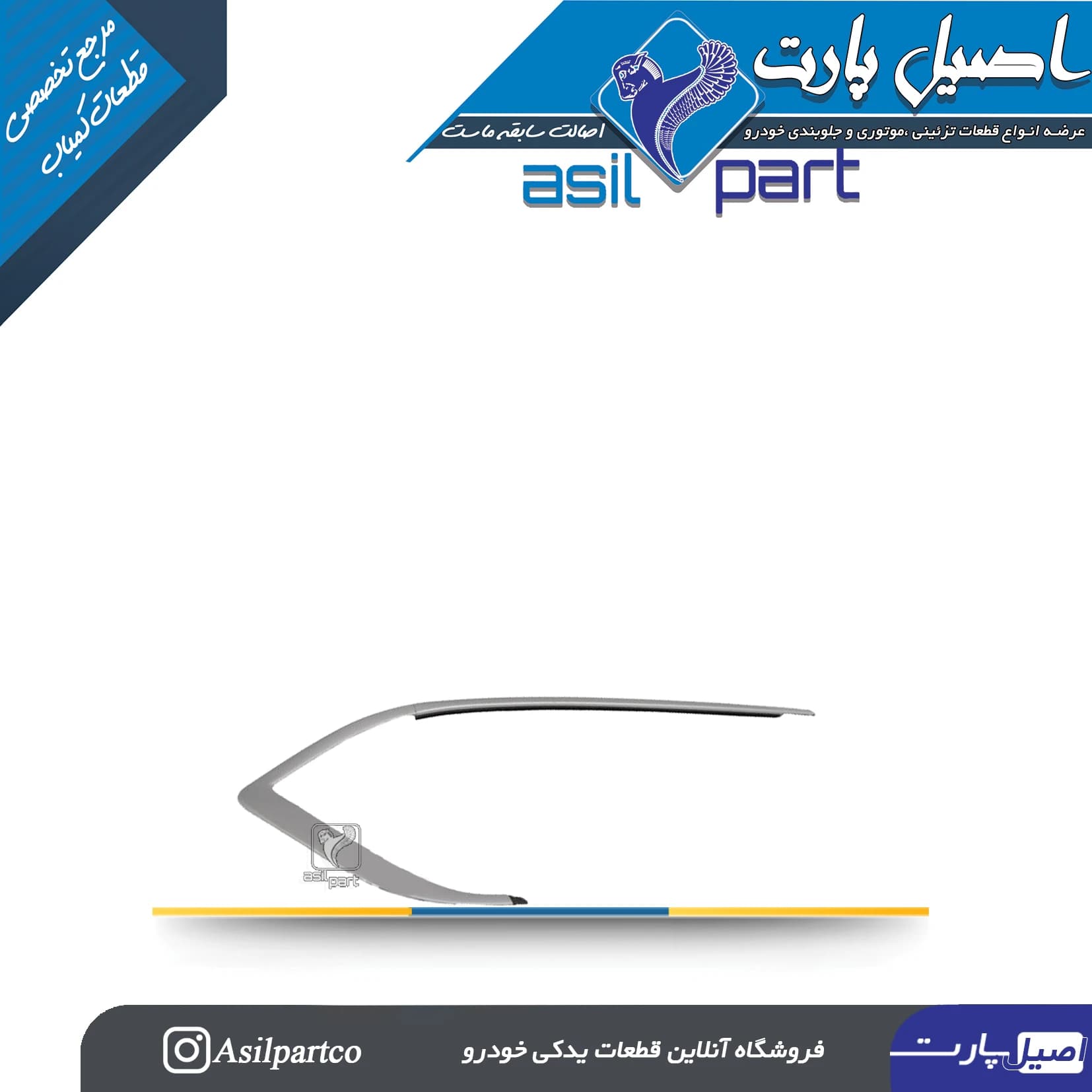 زه کرومیک کلاف (استیل) بیرونی درب عقب راست دنا پلاس -ایساکو شرکتی اصل — تصویر ۲