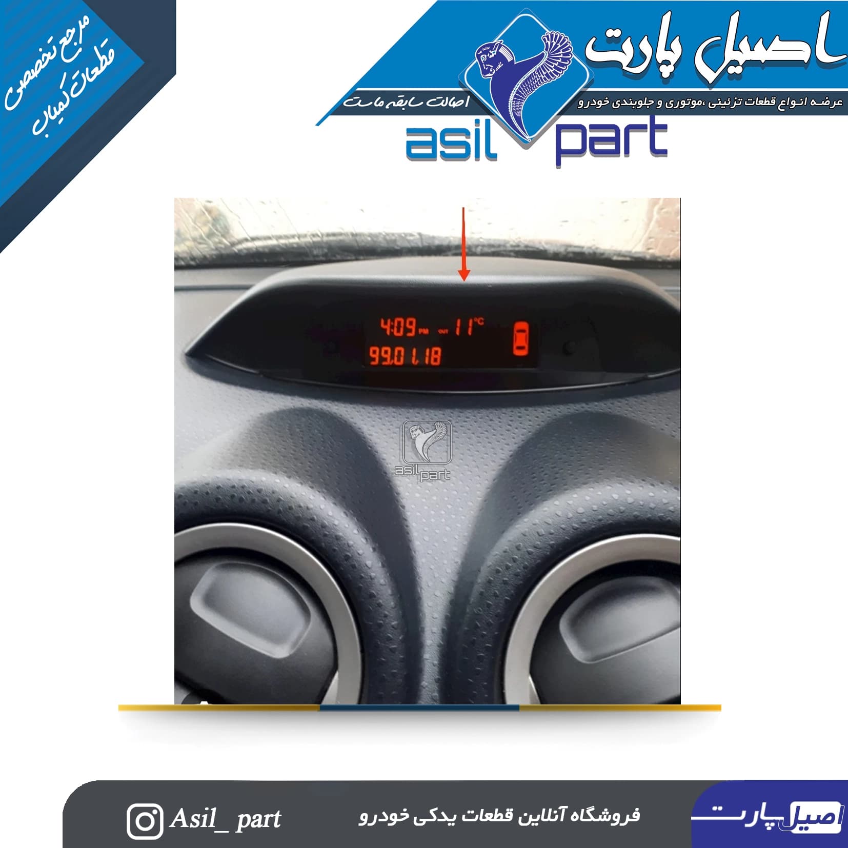 قاب ساعت (نگهدارنده صفحه نماییشگر بالای داشبورد) رانا — تصویر ۴