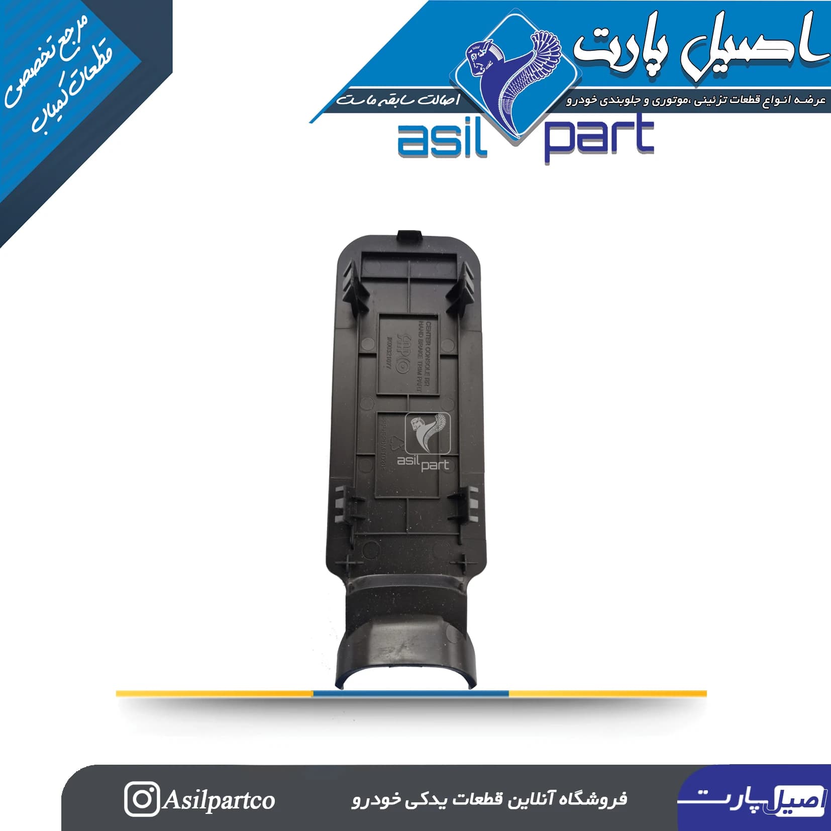 قاب زیر (قطعه تزیینی)ترمز دستی کنسول وسط دنا — تصویر ۳
