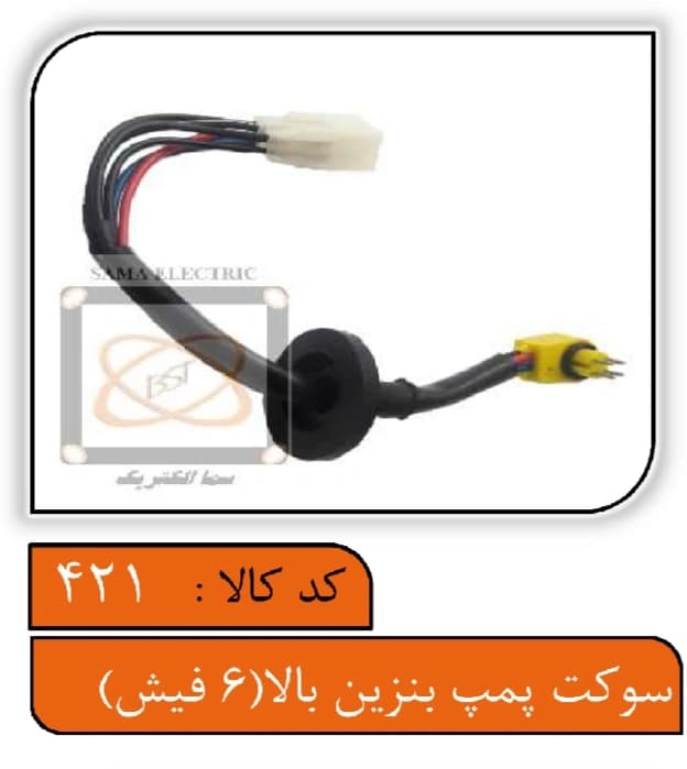 سوکت پمپ بنزین بالا (6فیش)