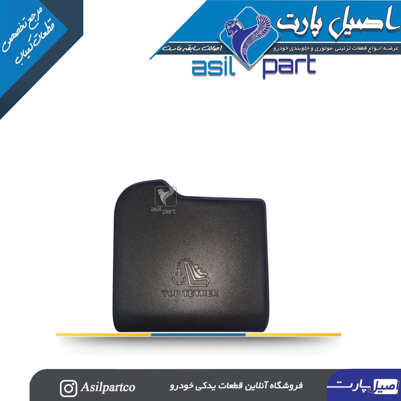 قاب کمربند طاقچه عقب چپ تارا