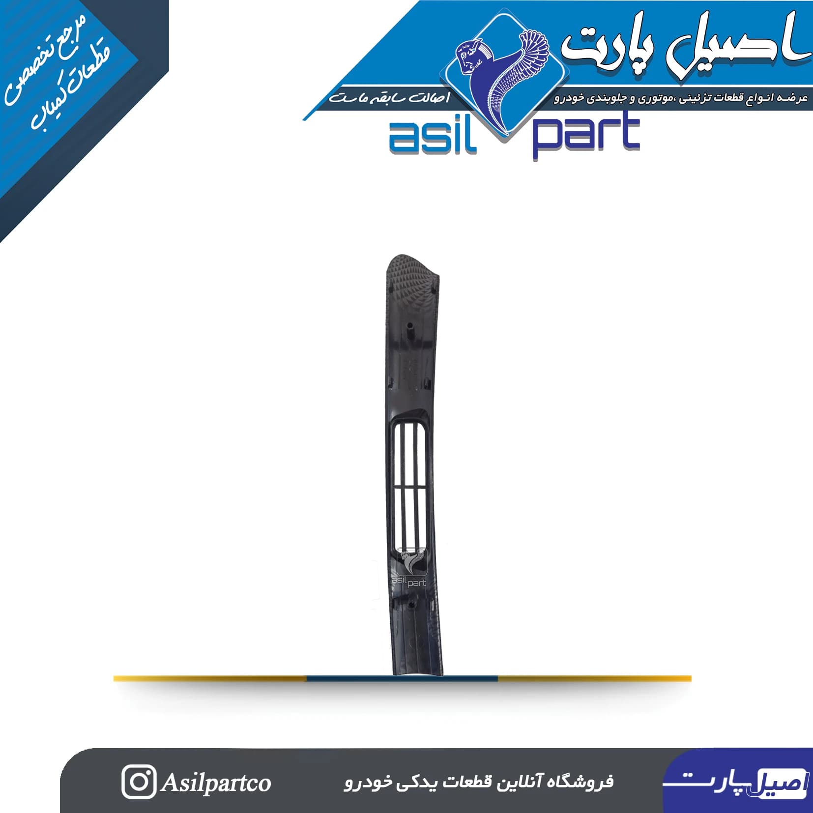 قاب تزئینی دریچه کنسول عقب چپ طرح دیاکو سورن پلاس — تصویر ۳