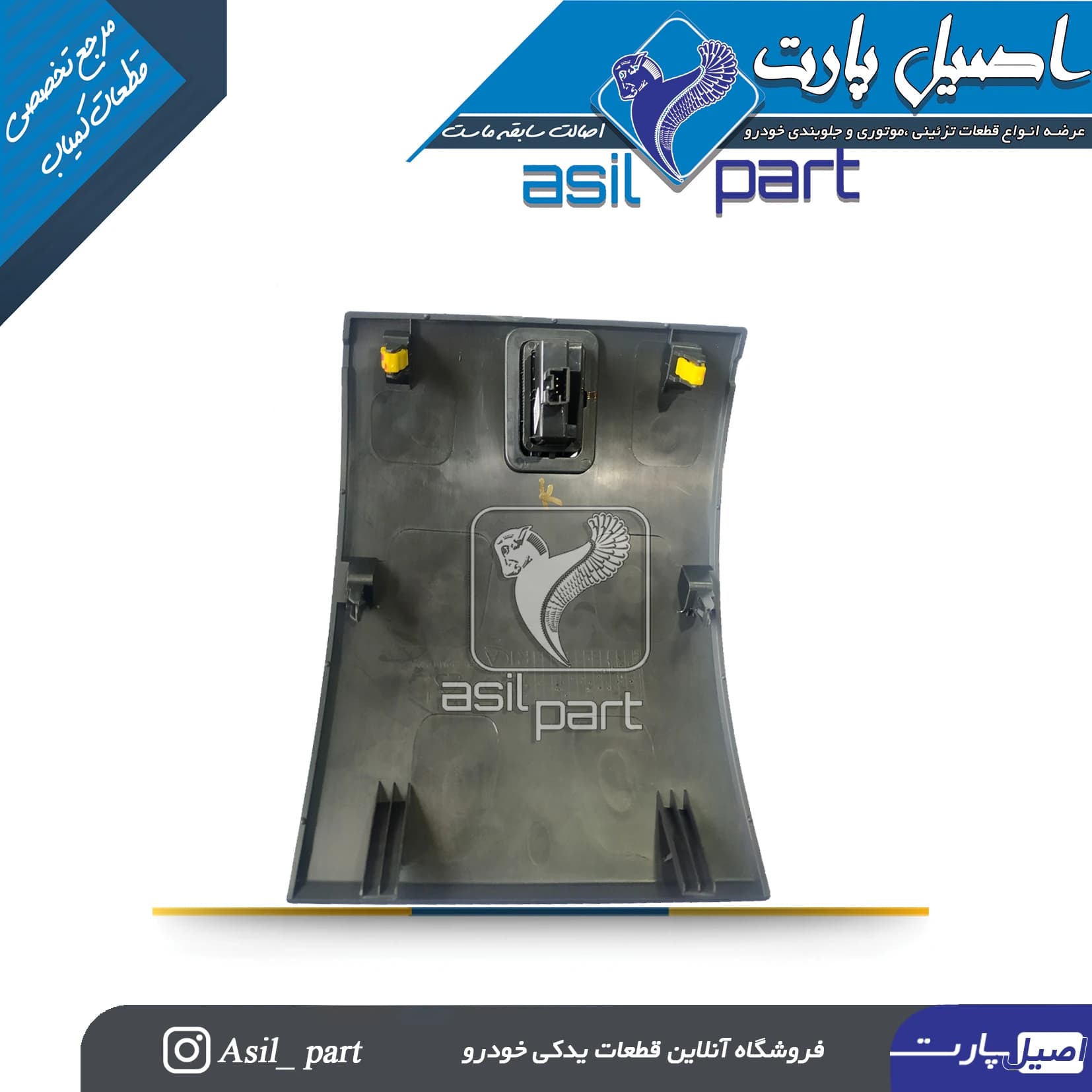 قاب دور کلید تنظیم نور چراغ جلو دنا دنا پلاس کد 7318-اصیل پارت — تصویر ۵