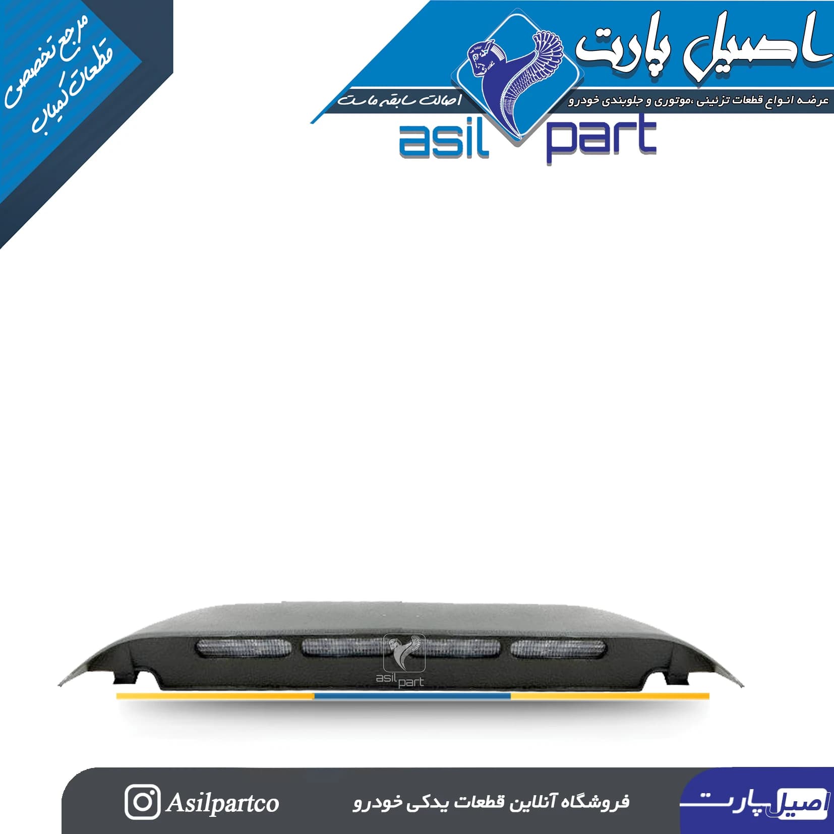 چراغ سوم ترمز(چراغ ترمز روی طاقچه عقب) خاکستری سمند کد 2355-اصیل پارت — تصویر ۲