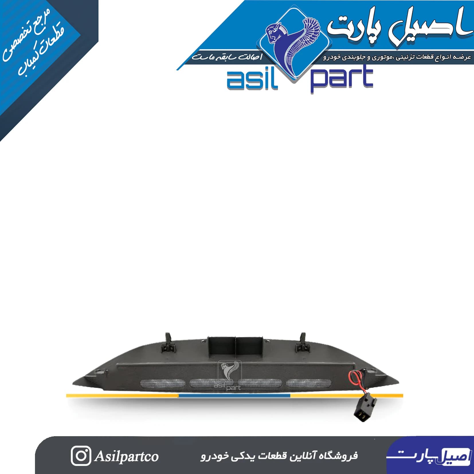 چراغ سوم ترمز(چراغ ترمز روی طاقچه عقب) خاکستری سمند کد 2355-اصیل پارت — تصویر ۳