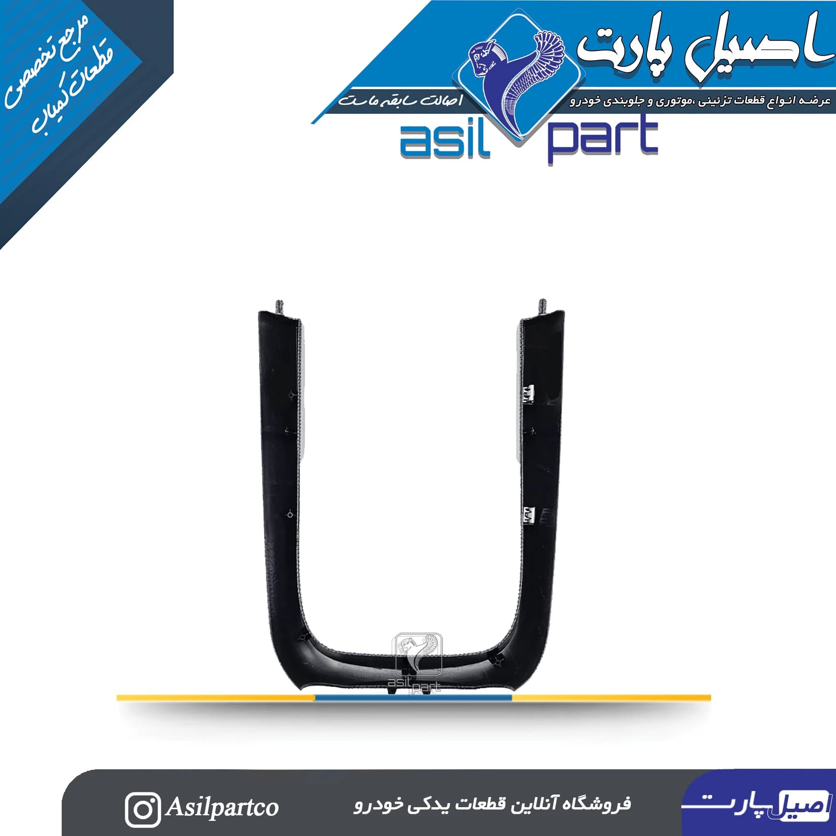 مجموعه قاب تزئینی U شکل کنسول مرکزی طرح دیاکو سورن پلاس-شرکتی ایساکو اصل — تصویر ۳