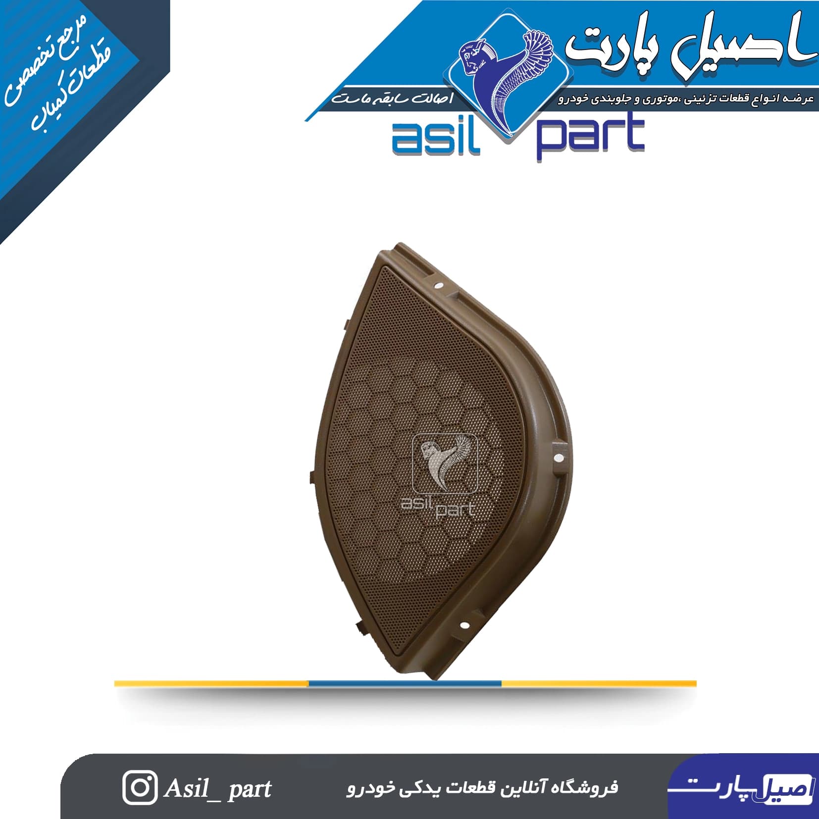 شبکه بلندگو (روکش باند) چپ بژ قدیم (تمام پلاستیک) پژو405 و پارس کد7309-اصیل پارت