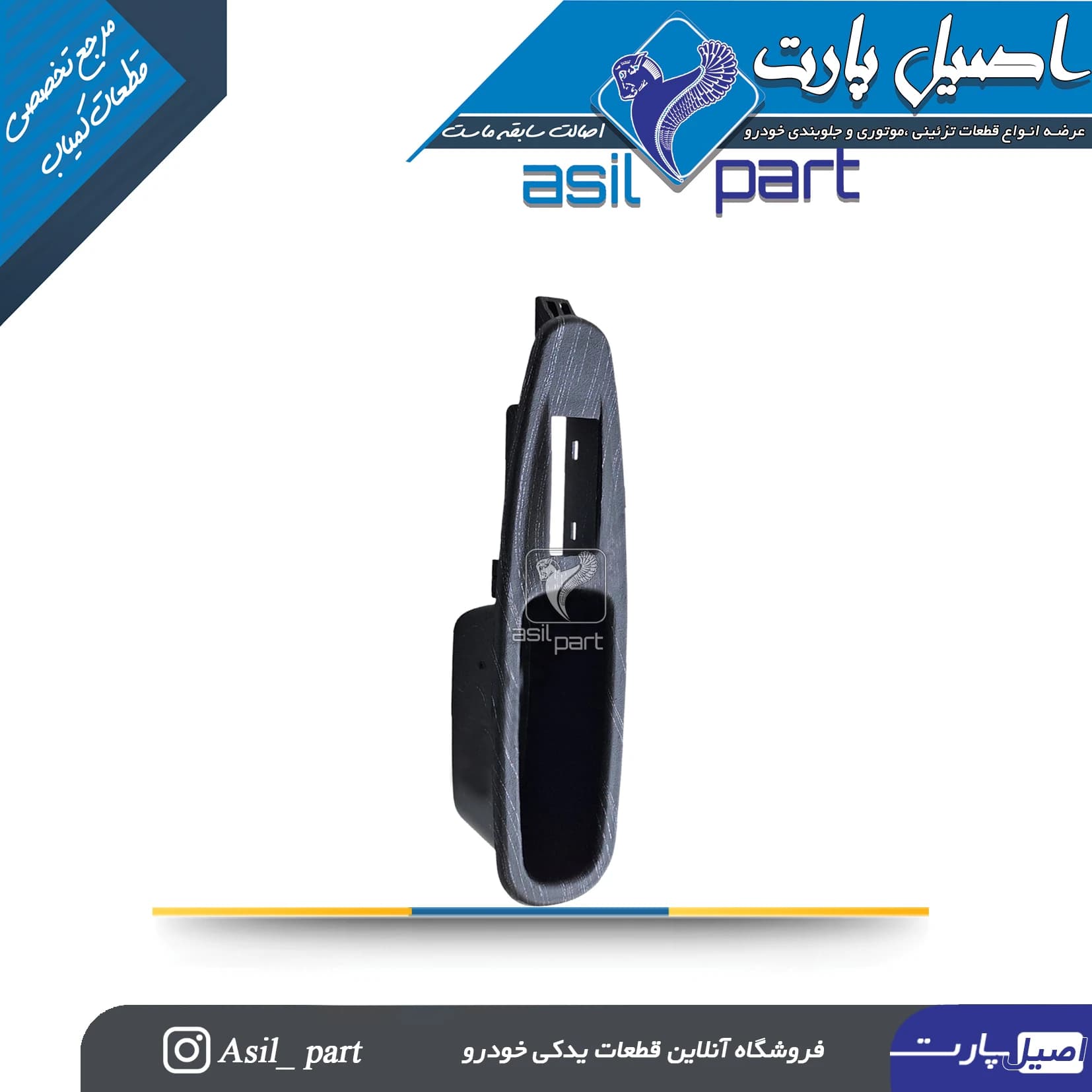 قاب جاکلید شیشه بالابر(دستگیره مچی)جدیدجلو راست و عقب ری استایل(طرح آوا) فاز3پژو پارس سفارشیXUP کد7148-اصیل پارت — تصویر ۳