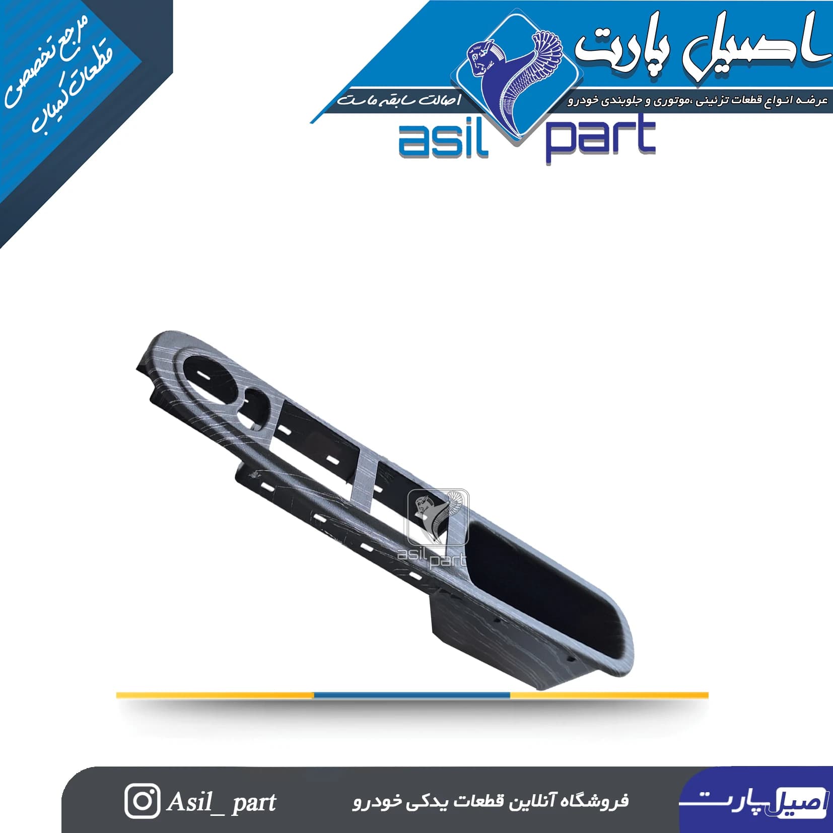 قاب جاکلید شیشه بالابر(دستگیره مچی)جدیدجلو چپ ری استایل (طرح آوا) فاز 3پژو پارس سفارشی XUP کد7148-اصیل پارت — تصویر ۶
