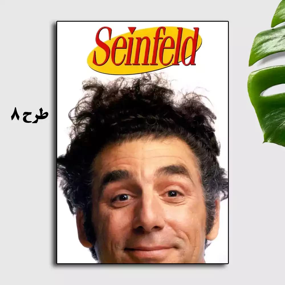 تابلو سریال Seinfeld — تصویر ۹