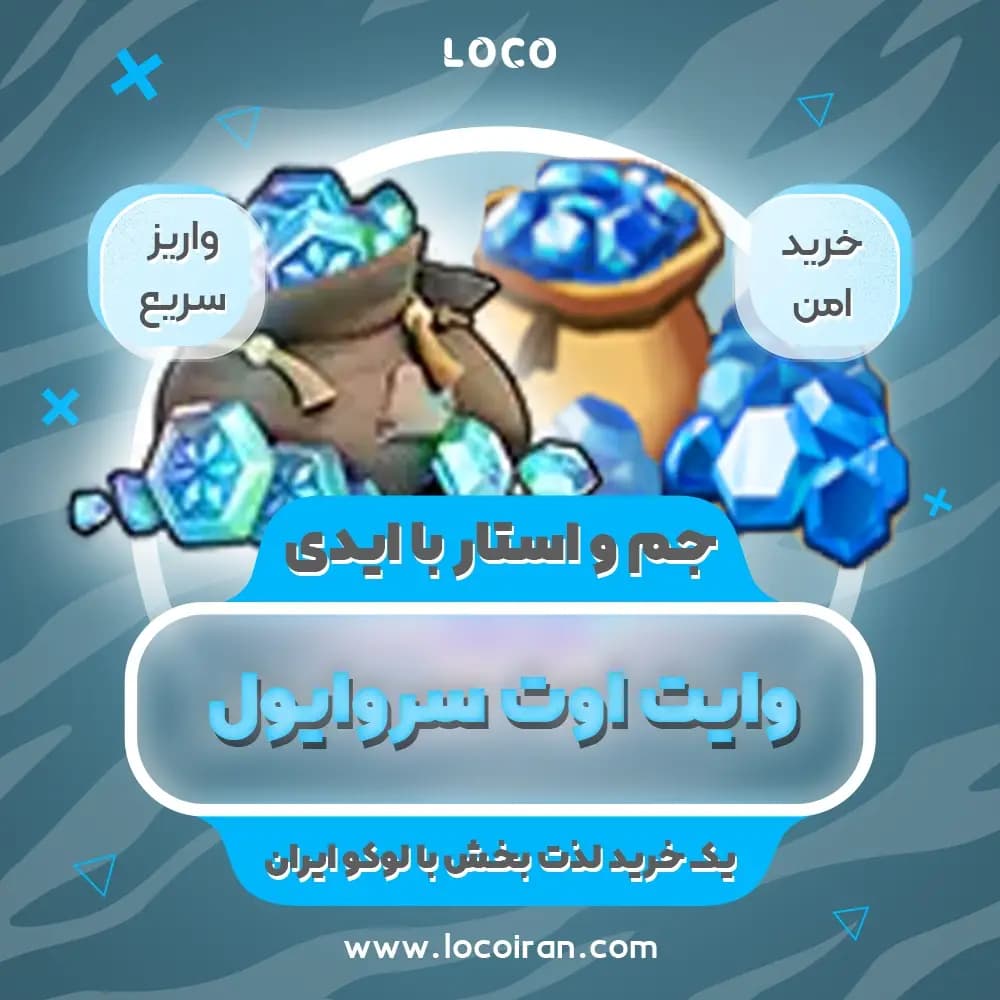 جم وایت اوت سروایول (فعالسازی با ایدی)