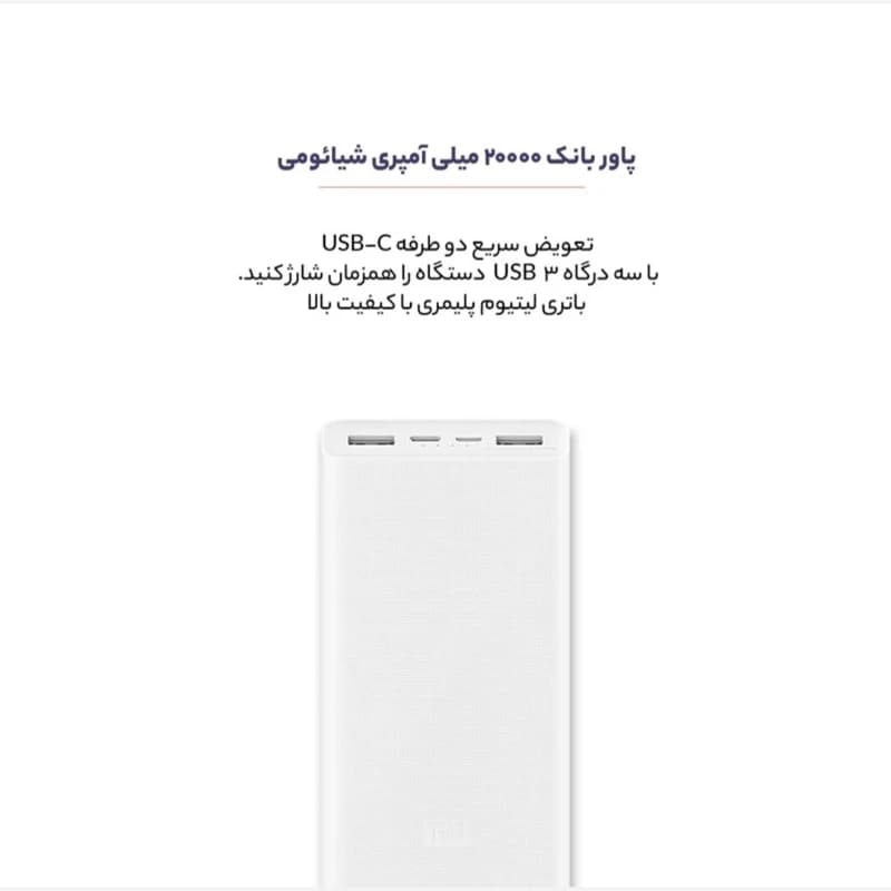 پاوربانک فست شارژ شیائومی اورجینال مدل PLM18ZM Xiaomi Mi PowerBank 3 ظرفیت 20000 میلی آمپر ساعت — تصویر ۹