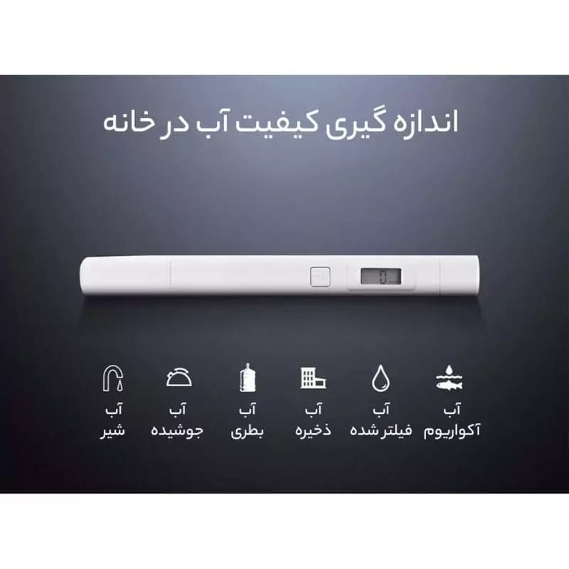 گجت تست سلامت آب شیائومی مدل Xiaomi XMTDS01YM TDS — تصویر ۹