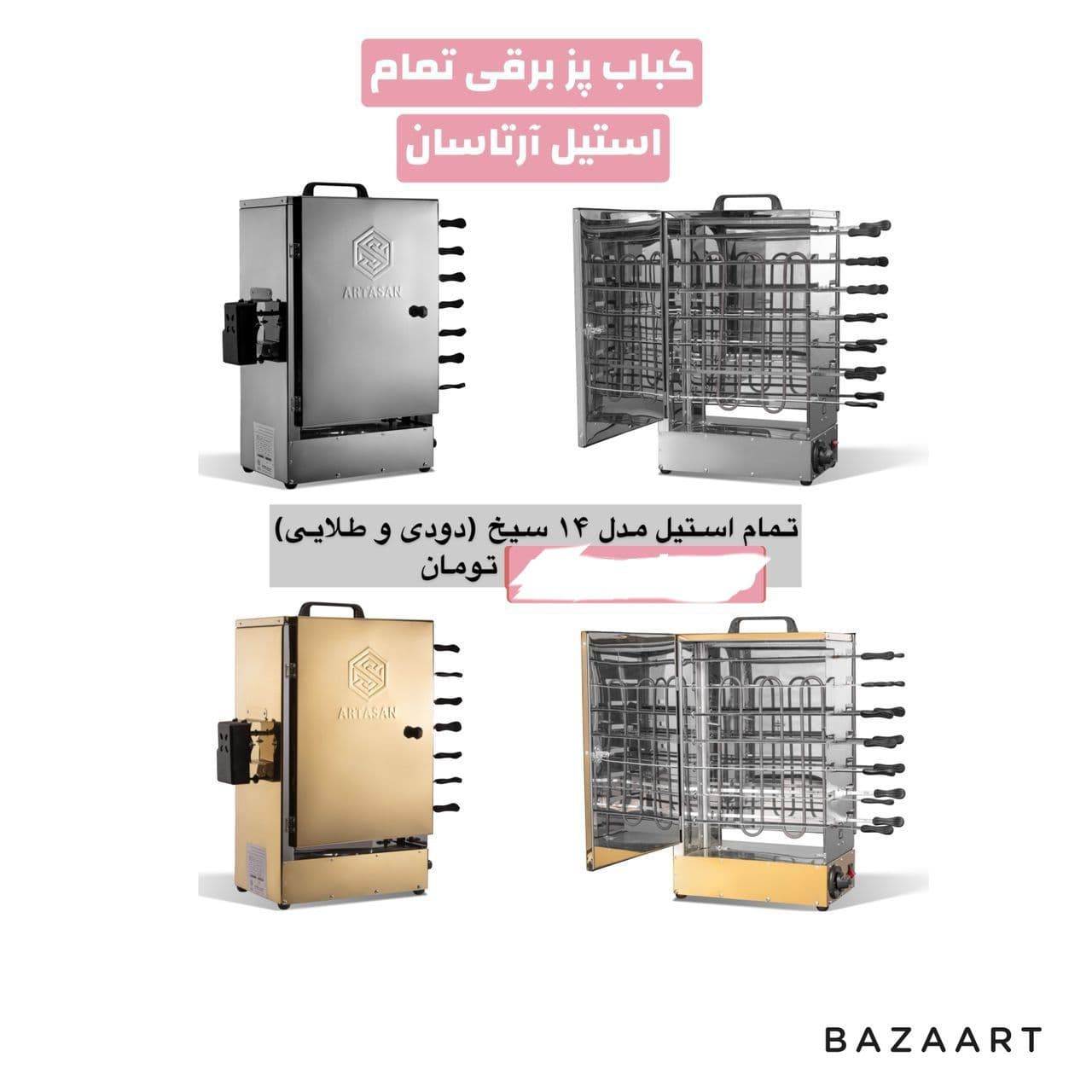 کباب پز برقی آرتاسان بدون دود ۱۴ سیخ استیل