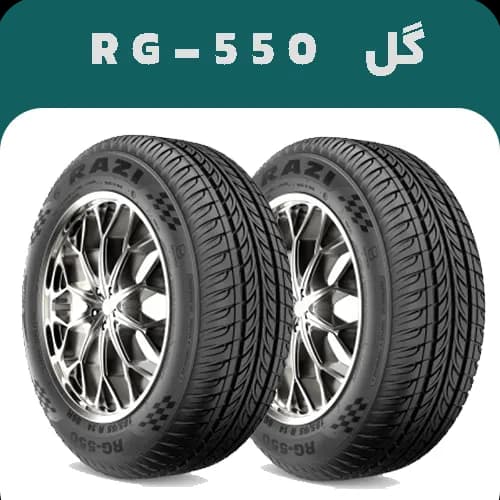 لاستیک رازی سایز 205/60R14 مدل RG550 | خرید و قیمت | ارسال رایگان