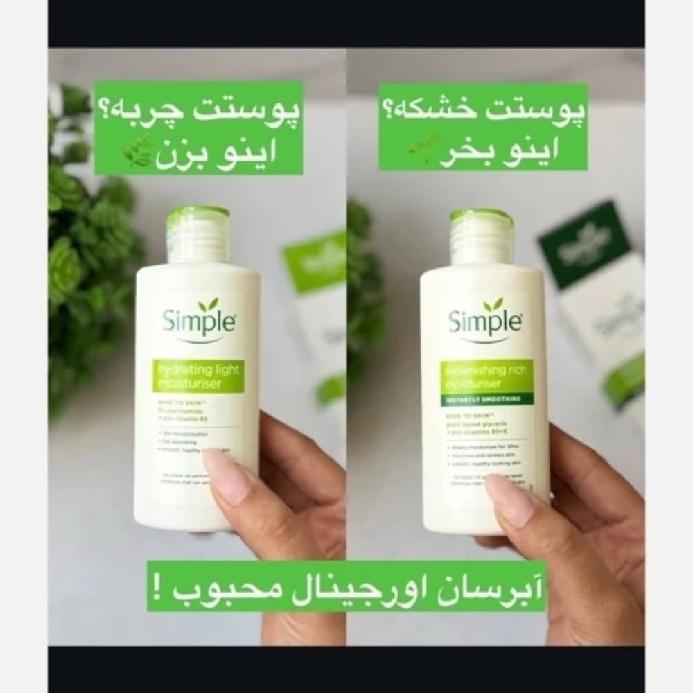 کرم آبرسان و مرطوب کننده سیمپل (اصلی) پوست چرب — تصویر ۴
