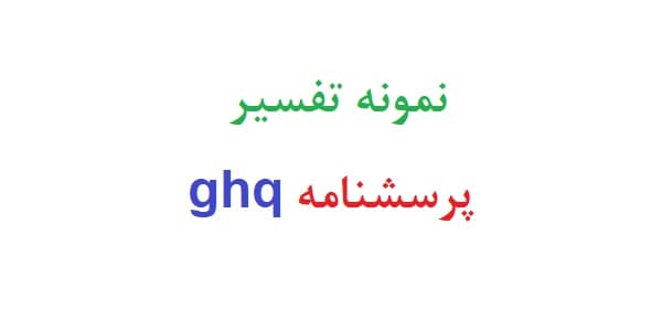 نمونه تفسیر پرسشنامه ghq