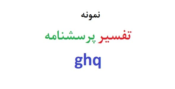 تفسیر پرسشنامه ghq (نمونه تفسیر GHQ)