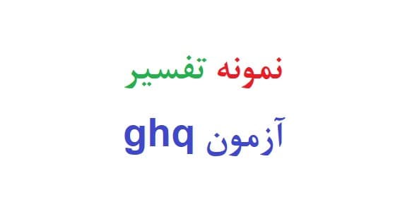 نمونه تفسیر آزمون ghq