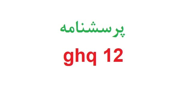 پرسشنامه ghq 12 — تصویر ۲