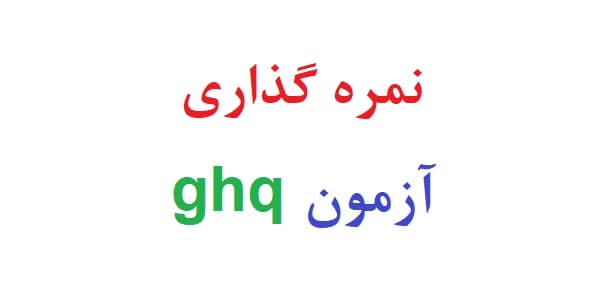 نمره گذاری آزمون ghq — تصویر ۲