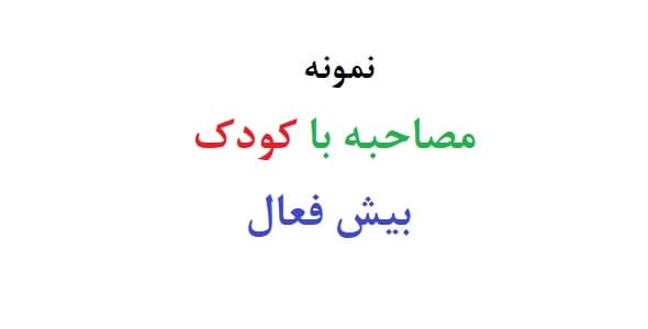مصاحبه با کودک بیش فعال (نمونه دوم)