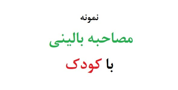مصاحبه بالینی با کودک (دو نمونه)