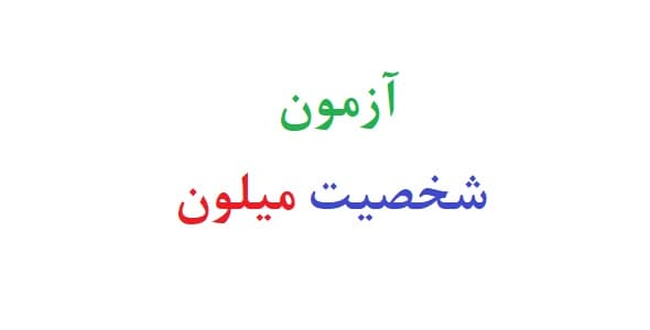 آزمون شخصیت میلون — تصویر ۲