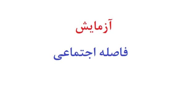 آزمایش فاصله اجتماعی