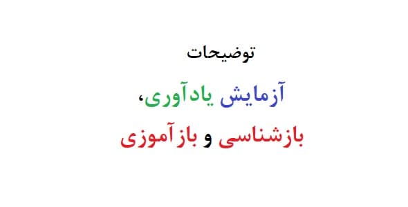 توضیحات آزمایش یادآوری بازشناسی و بازآموزی