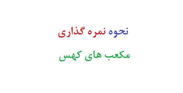 نحوه نمره گذاری آزمون مکعب های کهس