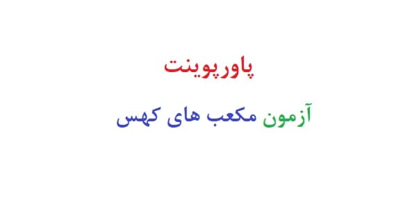پاورپوینت آزمون مکعب های کهس