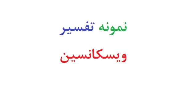 نمونه تفسیر ویسکانسین (دو نمونه)