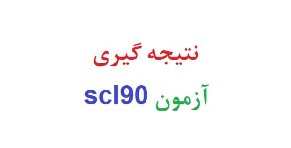 نتیجه گیری آزمون scl90 (دو نمونه گزارش کار)