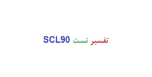 تفسیر تست scl90 (نمونه تفسیر scl90 – نمونه اول)