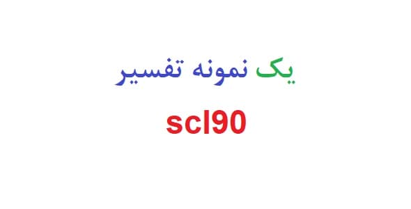 یک نمونه تفسیر scl90 (نمونه اول)
