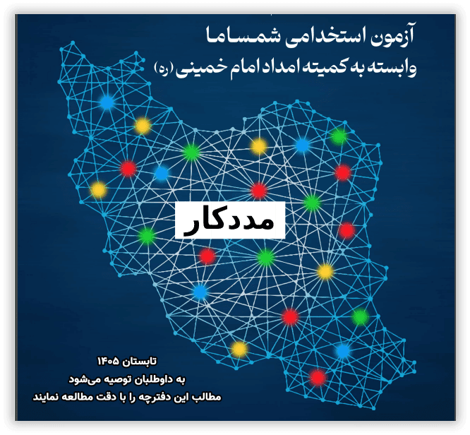 پکیج استخدامی شمساما | مددکار