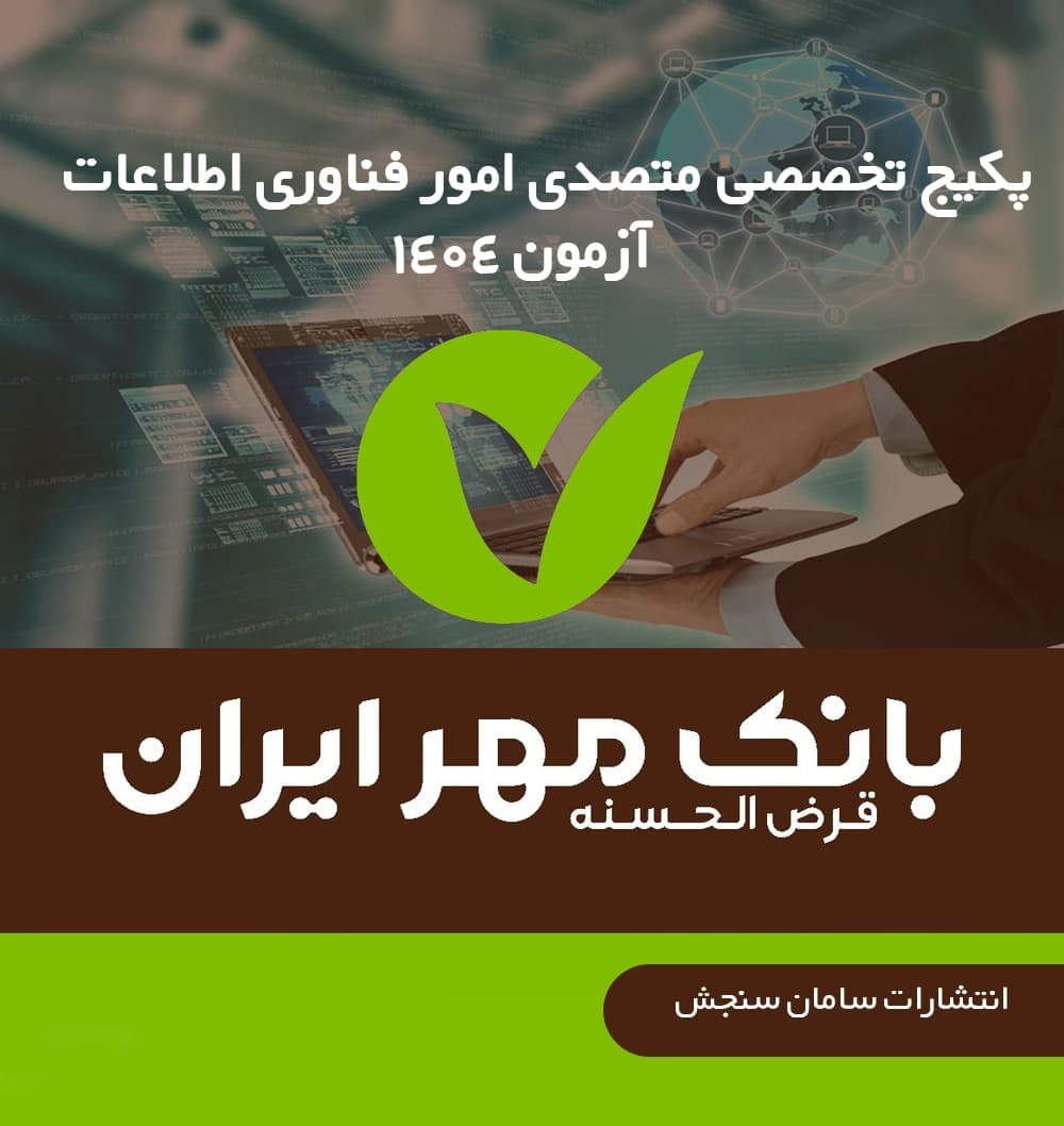 متصدی امور فناوری اطلاعات | آزمون بانک مهر ایران 1404