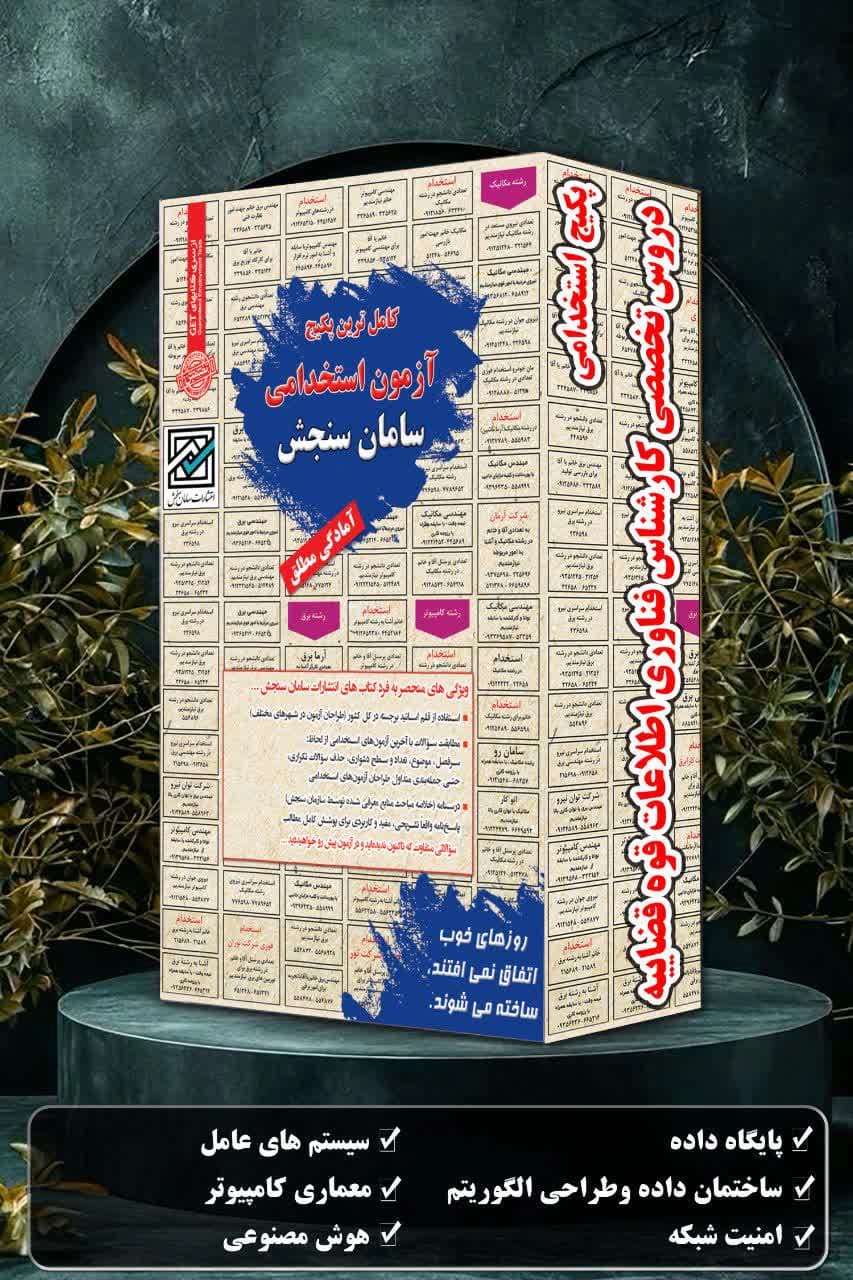 کارشناس فناوری اطلاعات | پکیج تخصصی استخدامی قوه قضاییه