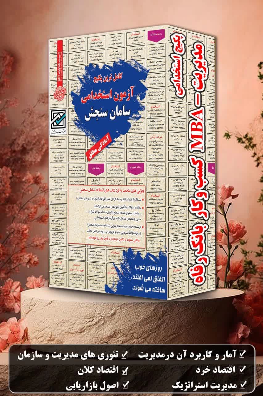 مدیریت-MBA کسب و کار بانک رفاه | پکیج استخدامی