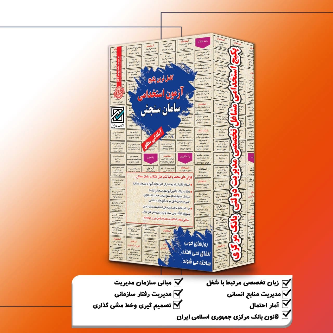 پکیج استخدامی مشاغل تخصصی مدیریت دولتی بانک مرکزی