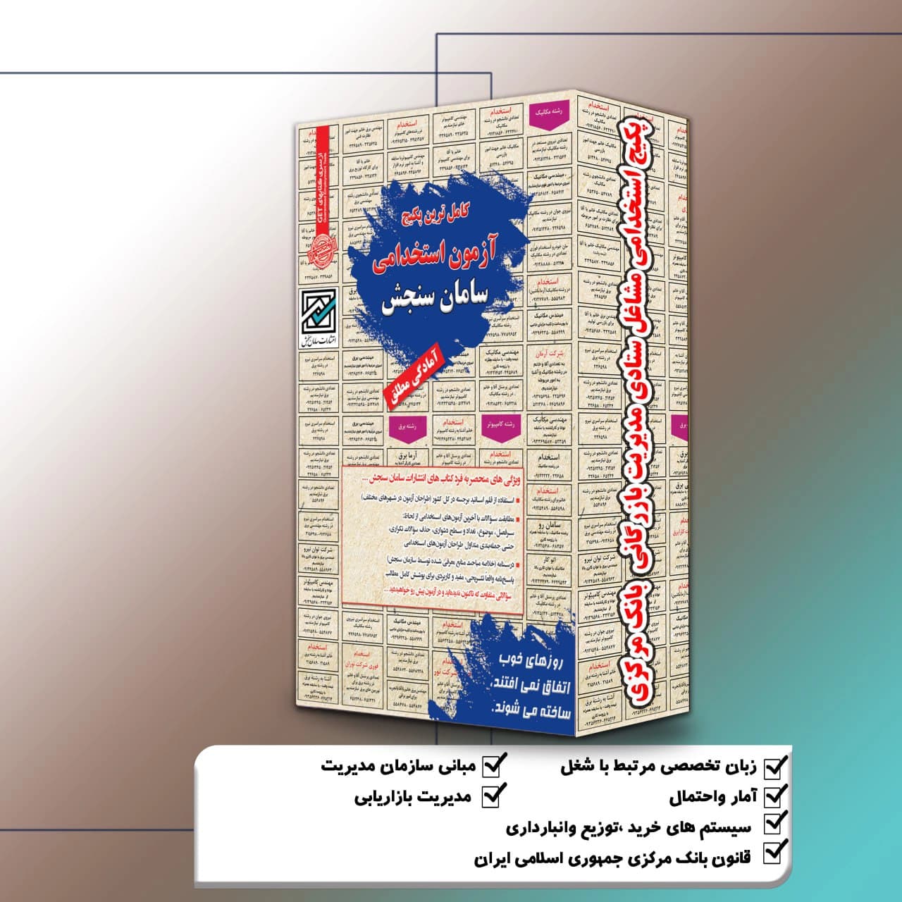 پکیج استخدامی مشاغل ستادی مدیریت بازرگانی بانک مرکزی(ردیف 24و31)