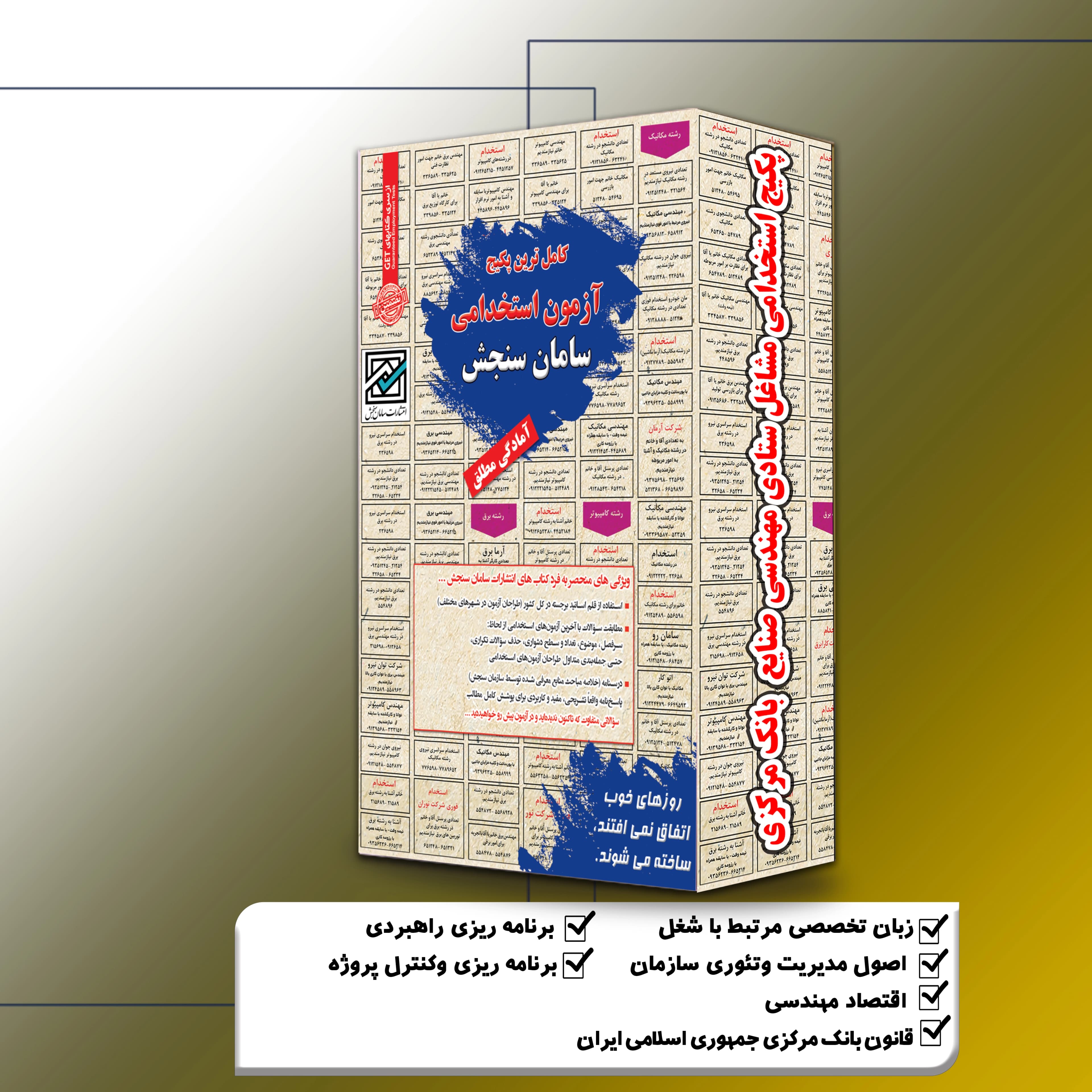 پکیج استخدامی مشاغل ستادی مهندسی صنایع بانک مرکزی