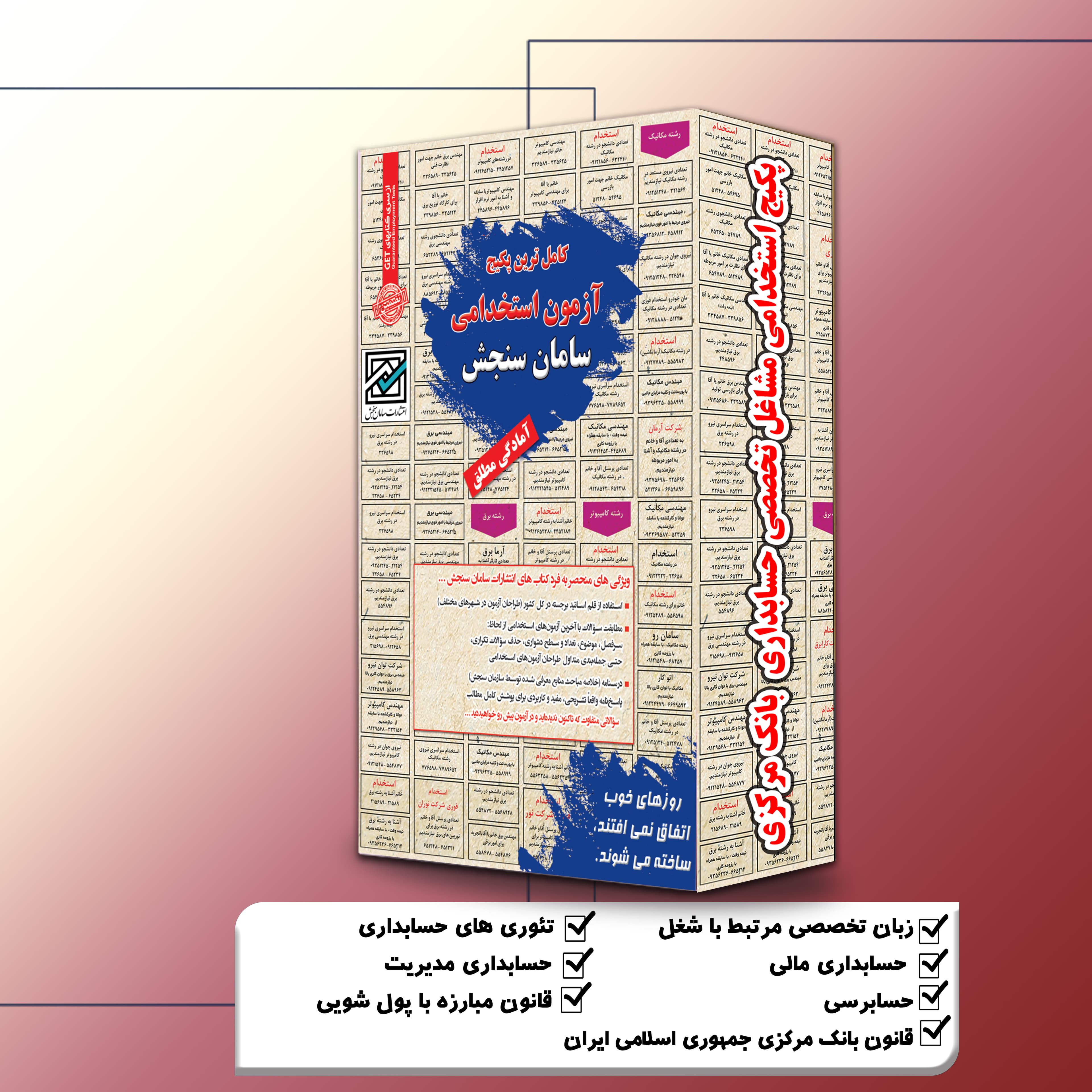 پکیج استخدامی مشاغل تخصصی حسابداری بانک مرکزی
