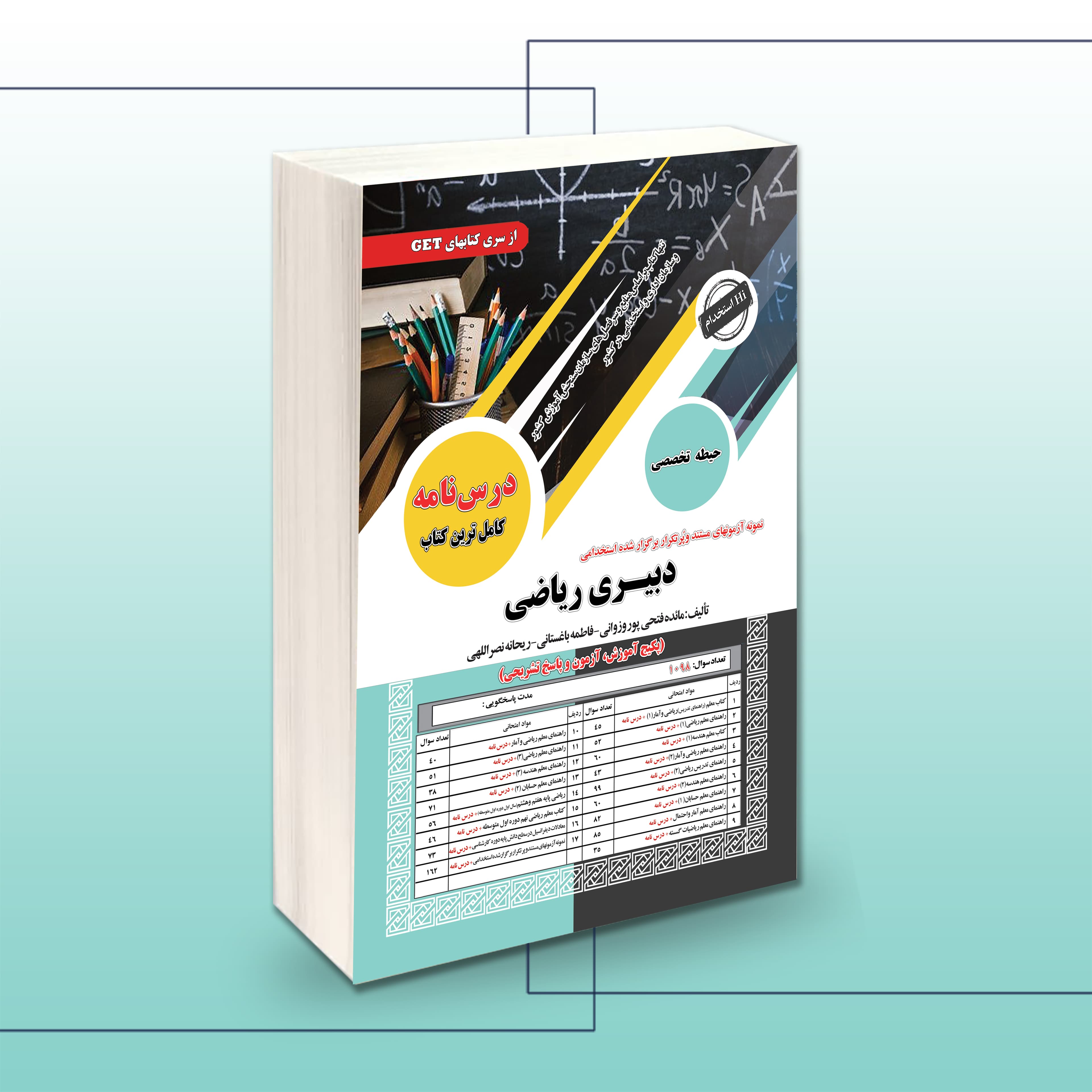 کتاب استخدامی دبیری ریاضی (حیطه تخصصی)