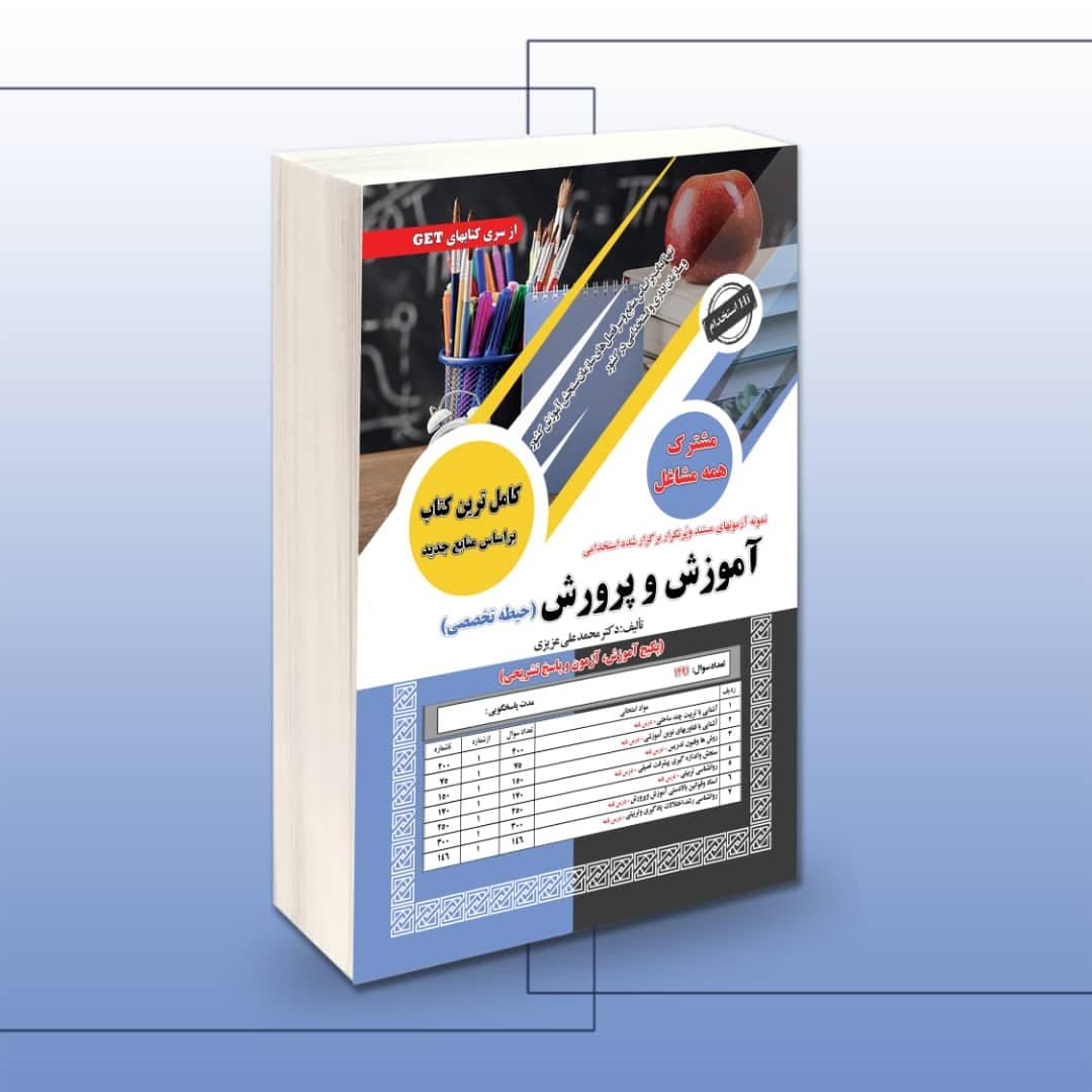 استخدامی آموزش و پرورش (حیطه تخصصی مشترک)