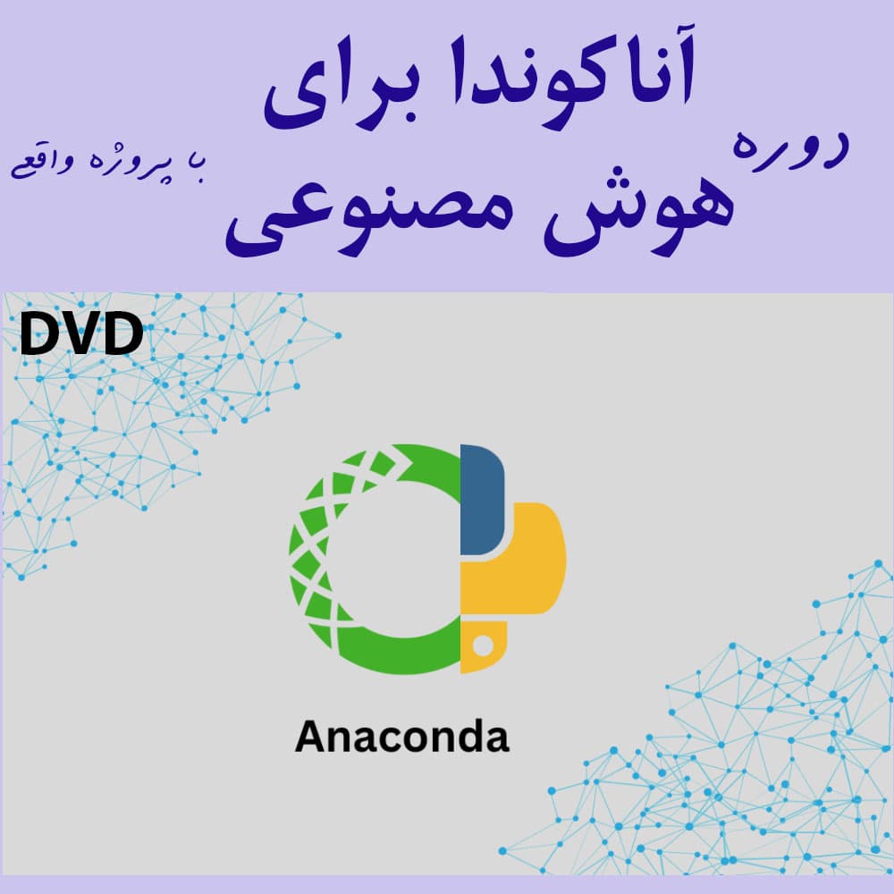 آموزش آناکوندا برای پروژه های هوش مصنوعی و علم داده