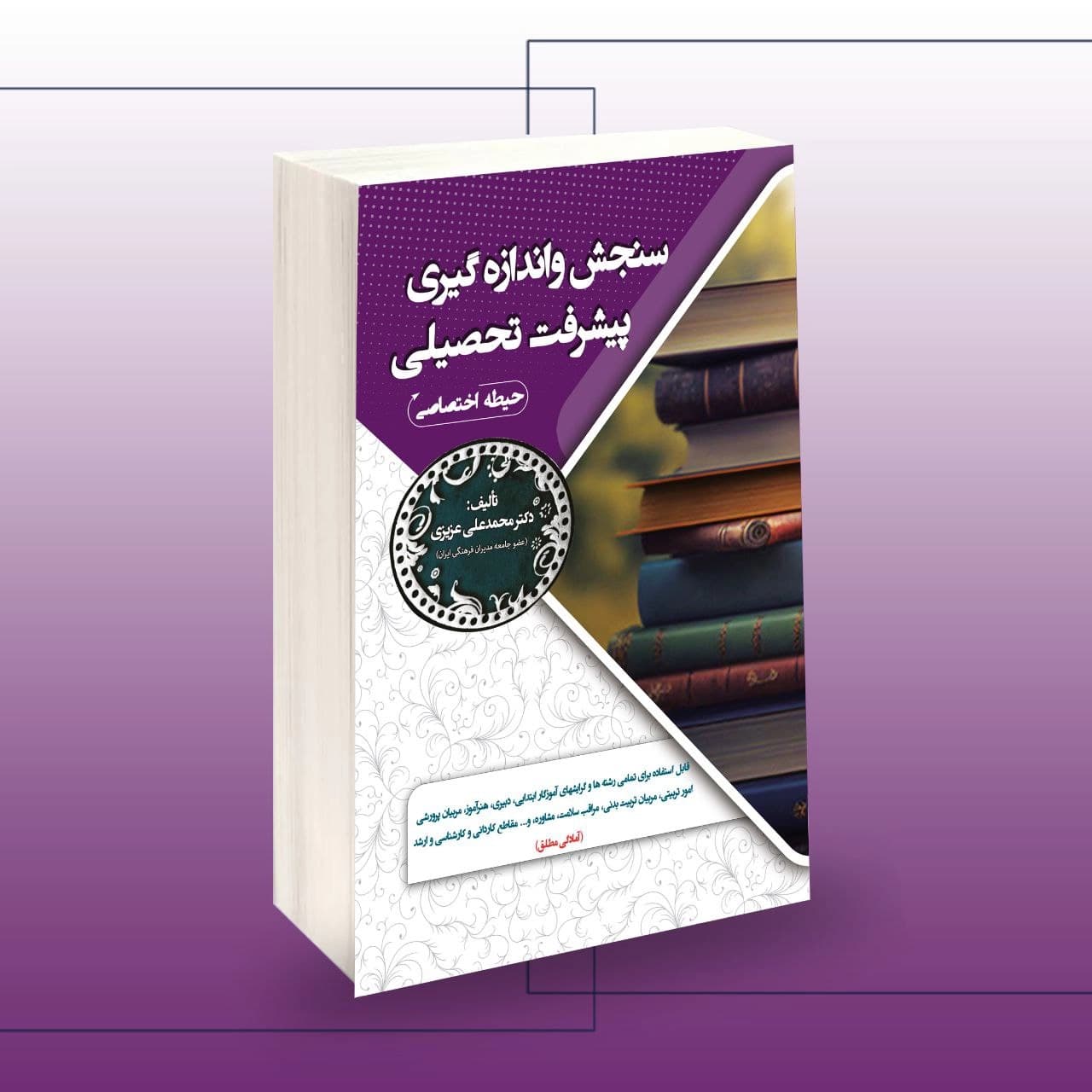 استخدامی سنجش و اندازه گیری پیشرفت تحصیلی (حیطه اختصاصی)
